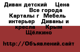 Диван детский  › Цена ­ 3 000 - Все города, Карталы г. Мебель, интерьер » Диваны и кресла   . Крым,Щёлкино